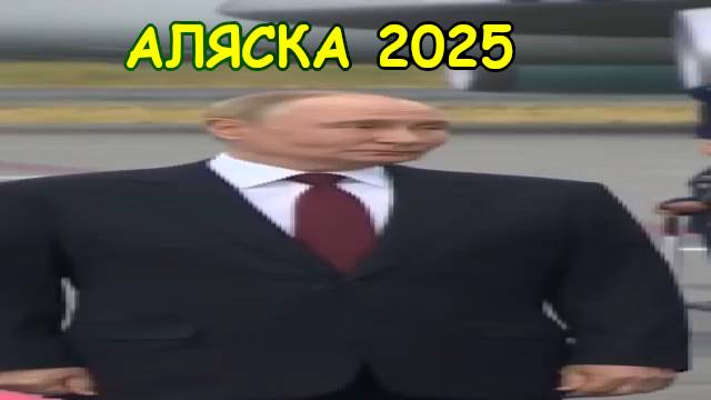 Широкий Путин на Аляске 2025 смотреть онлайн