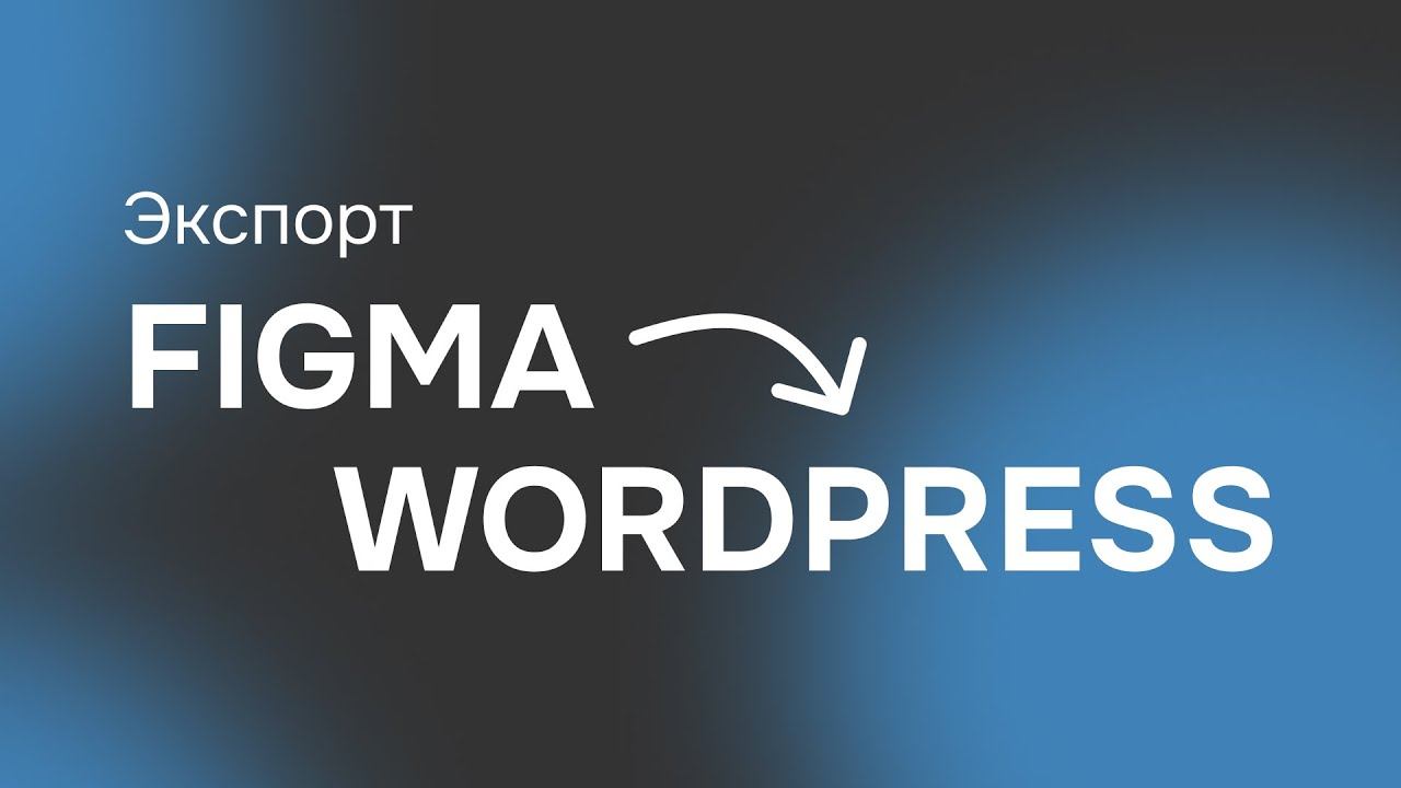 Экспорт из Figma в WordPress за 5 МИНУТ смотреть онлайн
