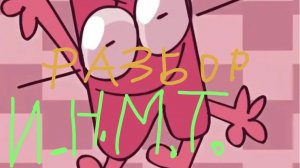 И.Н.М.Т. разбор