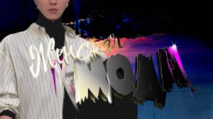 ЖЕНСКАЯ МОДА 2025+2026