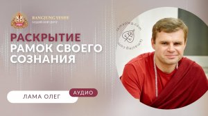 Превращение яда в лекарство: как использовать страх и гнев для духовного прорыва (лама Олег)