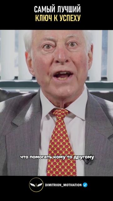 Самый лучший ключ к успеху | Брайан Трейси #совет смотреть онлайн