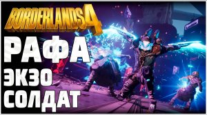 BORDERLANDS 4 - ОБЗОР НОВОГО ГЕРОЯ. РАФА, ЭКЗО-СОЛДАТ. Его активные навыки и пассивные способности