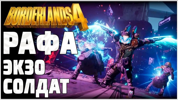 BORDERLANDS 4 - ОБЗОР НОВОГО ГЕРОЯ. РАФА, ЭКЗО-СОЛДАТ. Его активные навыки и пассивные способности