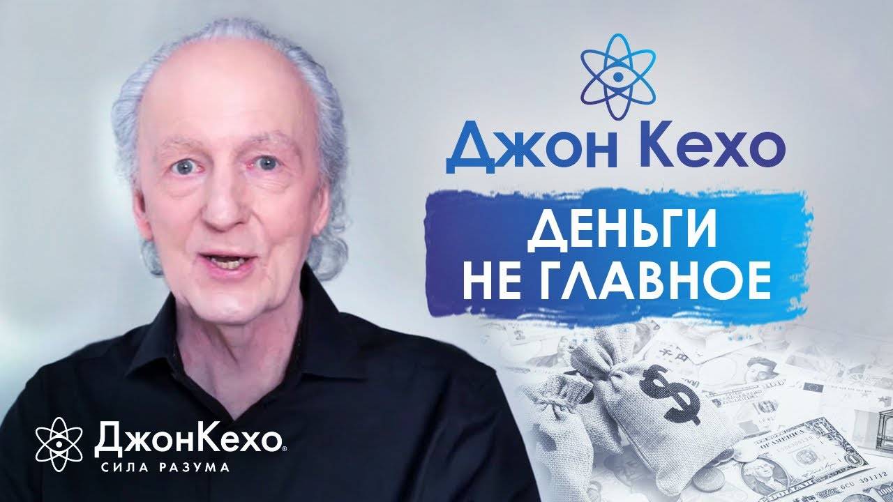 ❓Джон Кехо. Почему все зациклены на деньгах? Ведь жизнь проходит мимо… смотреть онлайн