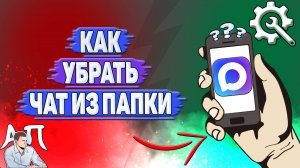 Как убрать чат из папки в Max?