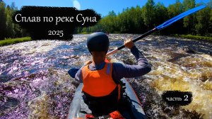 Сплав по реке Суна 2025 | Поросозеро - Гирвас | Все пороги (часть 2)