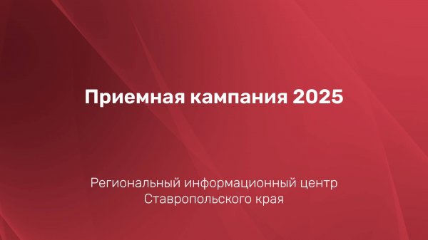 Приемная кампания 2025