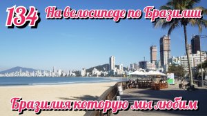 Бразилия какую мы любим. На велосипеде по Южной Америке. День 134 Бразилия.