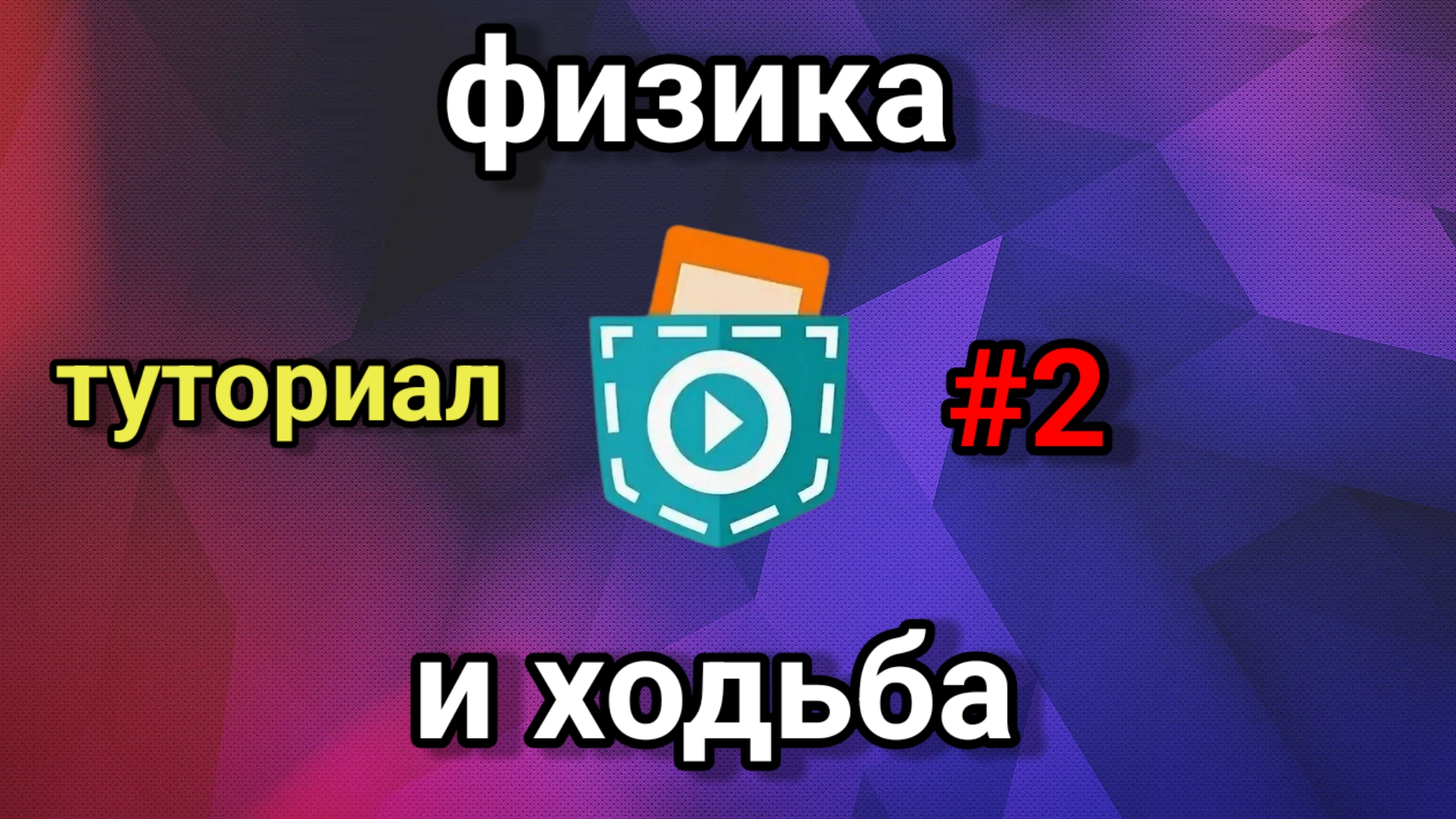 Как сделать физику и ходьбу в pocket code | туториал #2 смотреть онлайн