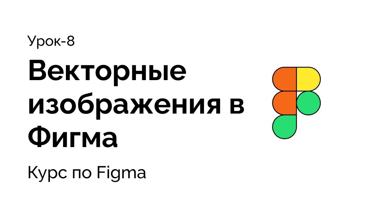 Урок - 8, Векторные изображения в Фигма, создаем иконку логотипа. Перо в Фигма смотреть онлайн