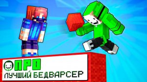 ТОП 1 БедВарсер! Играю с ЛУЧШИМ Игроком в Майнкрафт