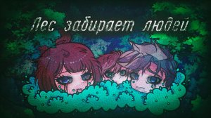 ЭТОТ ЛЕС ЗАБИРАЕТ ЛЮДЕЙ • СТРАШИЛКА • ГАЧА ЛАЙФ • ГАЧА КЛУБ