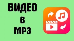 Как Преобразовать Видео в mp3 через Онлайн-Конвертер, без регистрации, быстро и просто