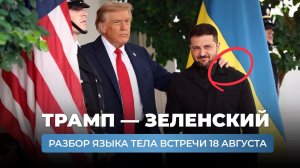 Трамп - Зеленский. Разбор языка тела встречи 18 августа 2025