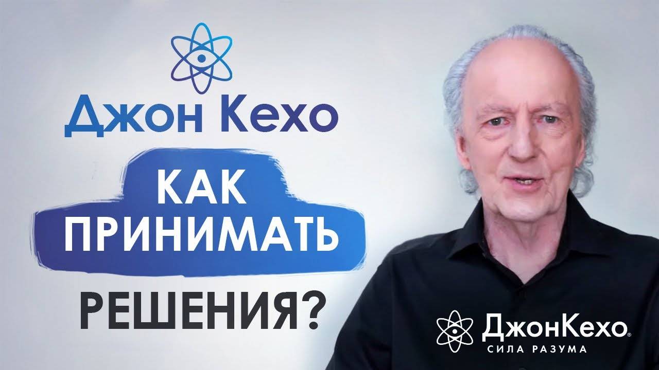 ❓ Джон Кехо. Как принять правильное решение? Как сделать правильный выбор? смотреть онлайн