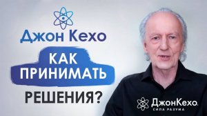 ❓ Джон Кехо. Как принять правильное решение? Как сделать правильный выбор?