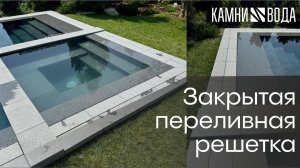 Щелевой перелив бассейна