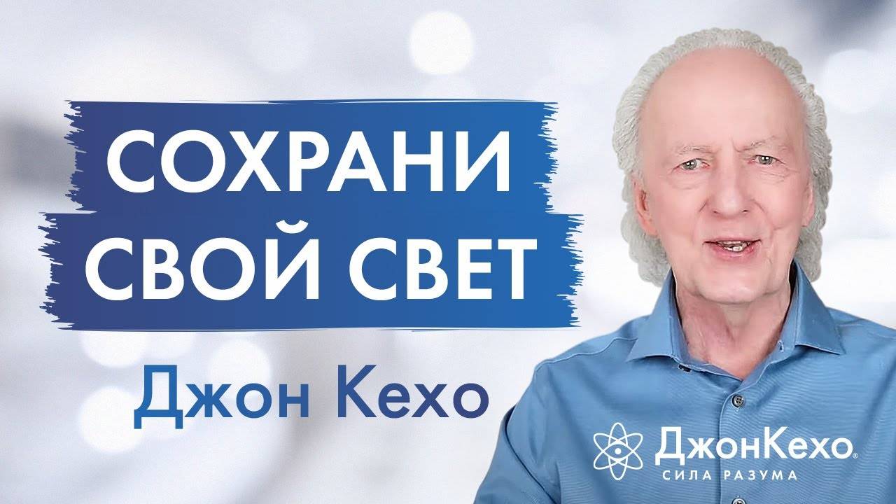 Джон Кехо: Если вы не контролируете свои мысли вас захлестнёт негатив смотреть онлайн