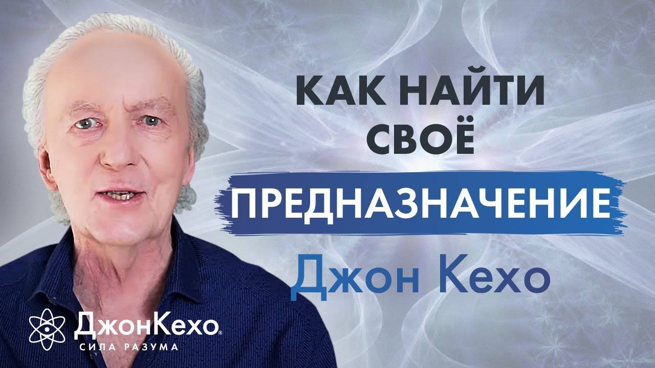 ❓ Джон Кехо. Как найти предназначение и призвание в жизни. смотреть онлайн
