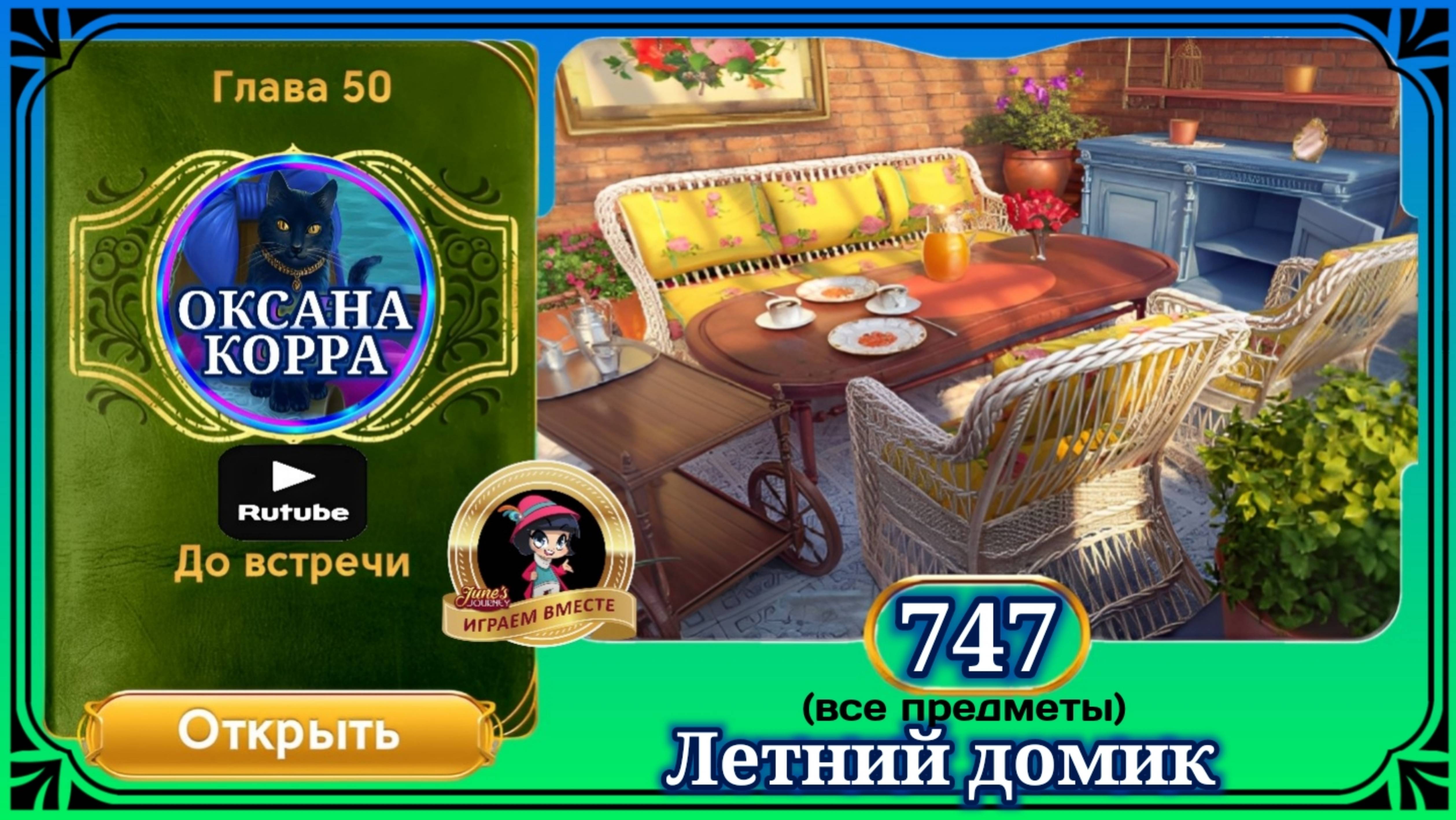 Сцена 747 June's journey на русском. смотреть онлайн