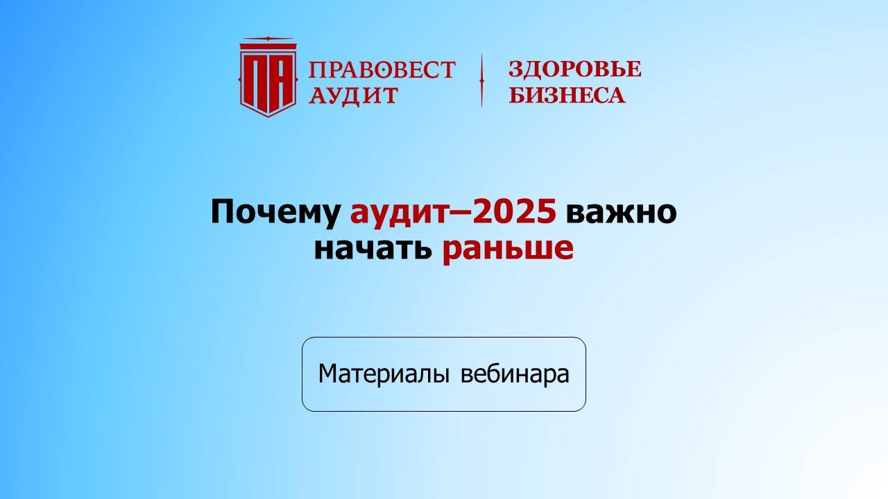 Почему аудит–2025 важно начать раньше смотреть онлайн
