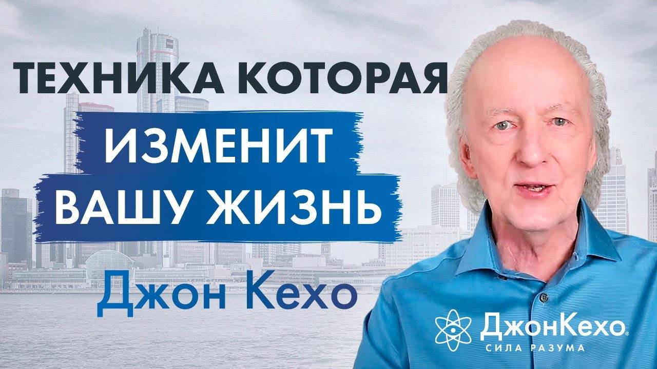 Джон Кехо: Самый простой и самый эффективный способ изменить ваше мышление смотреть онлайн