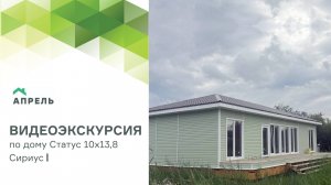Видеоэкскурсия по дому Статус 10х13,8 Сириус I