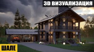 Шале в Брянской области. 3D- визуализация