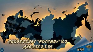 [#170] СБОРКА КАРТ «РОССИЯ+» V.2 ДЛЯ ETS 2 1.55 | ETS 2 1.55.1.5s | Moza R5 + TSW