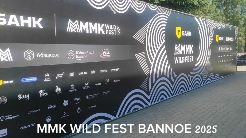 Фестиваль MMK WILD FEST BANNOE 2025 от начала до конца смотреть онлайн