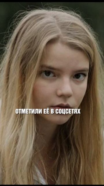 Аня Тейлор–Джой. Часть 3 смотреть онлайн