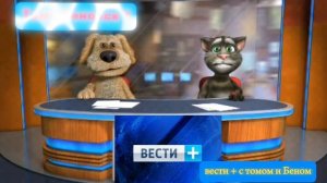 Вести с Томом и Беном