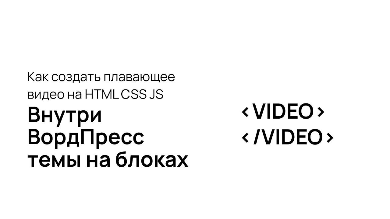 Как добавить плавающее видео с помощью HTML CSS JS в ВордПресс блочная тема смотреть онлайн