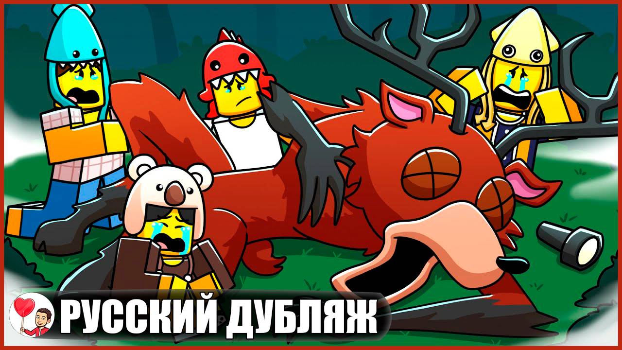 ОЛЕНЬ-МОНСТР УМИРАЕТ... (99 ночей в лесу Роблокс) - GameToons Анимация на русском | fReelaN SHOW смотреть онлайн