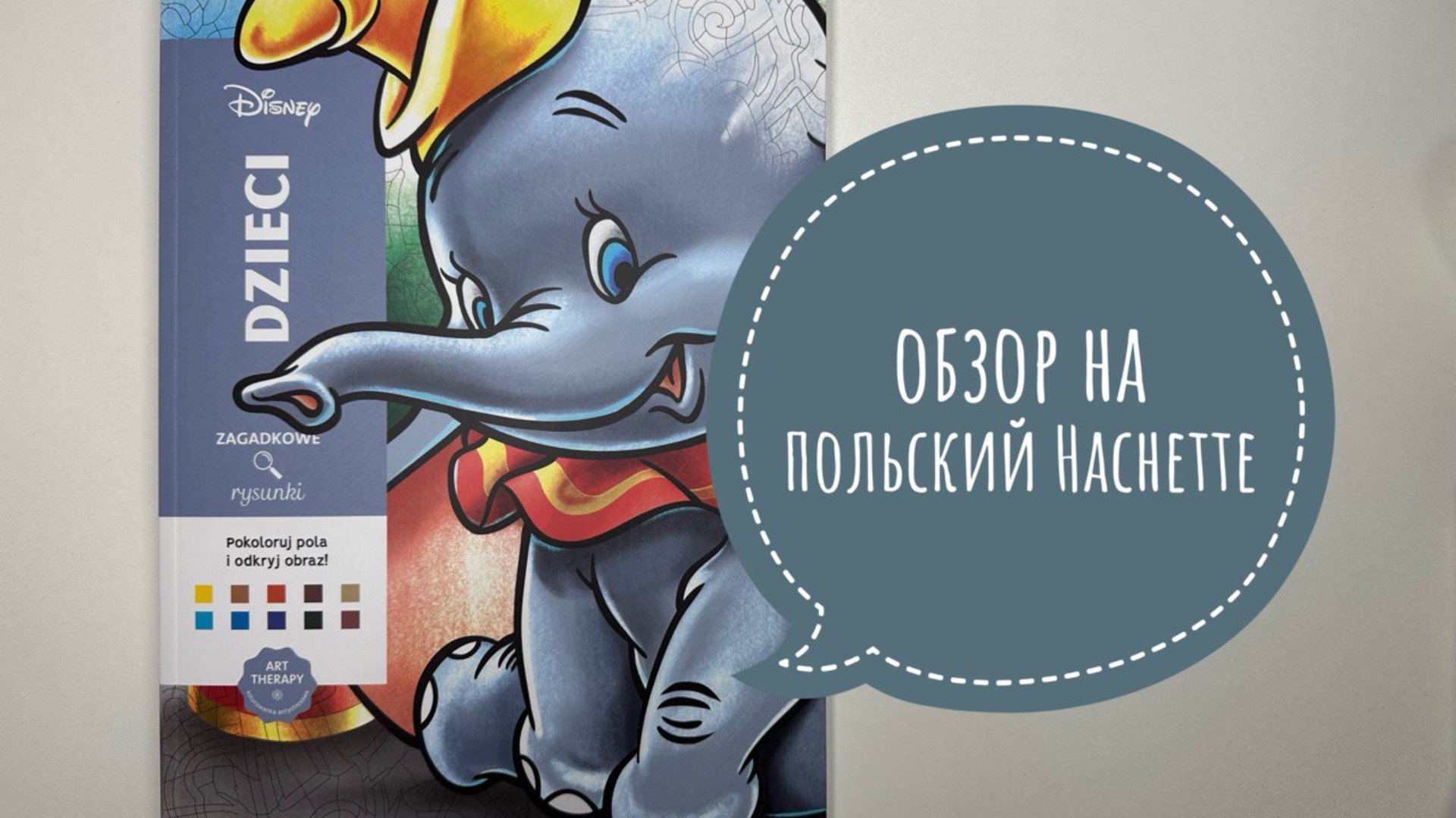 Обзор-листалка на польский вариант раскраски Hachette