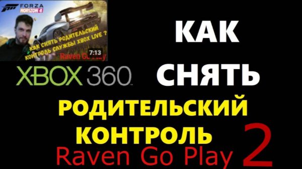 Снимаем родительский контроль Xbox Live: Не могу изменить безопасность и конфиденциальность