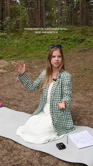 Наблюдатель и наблюдаемое