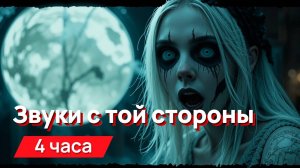 Звуки для соседей - пугающие, гнетущие, раздражающие завывания и пение призрака