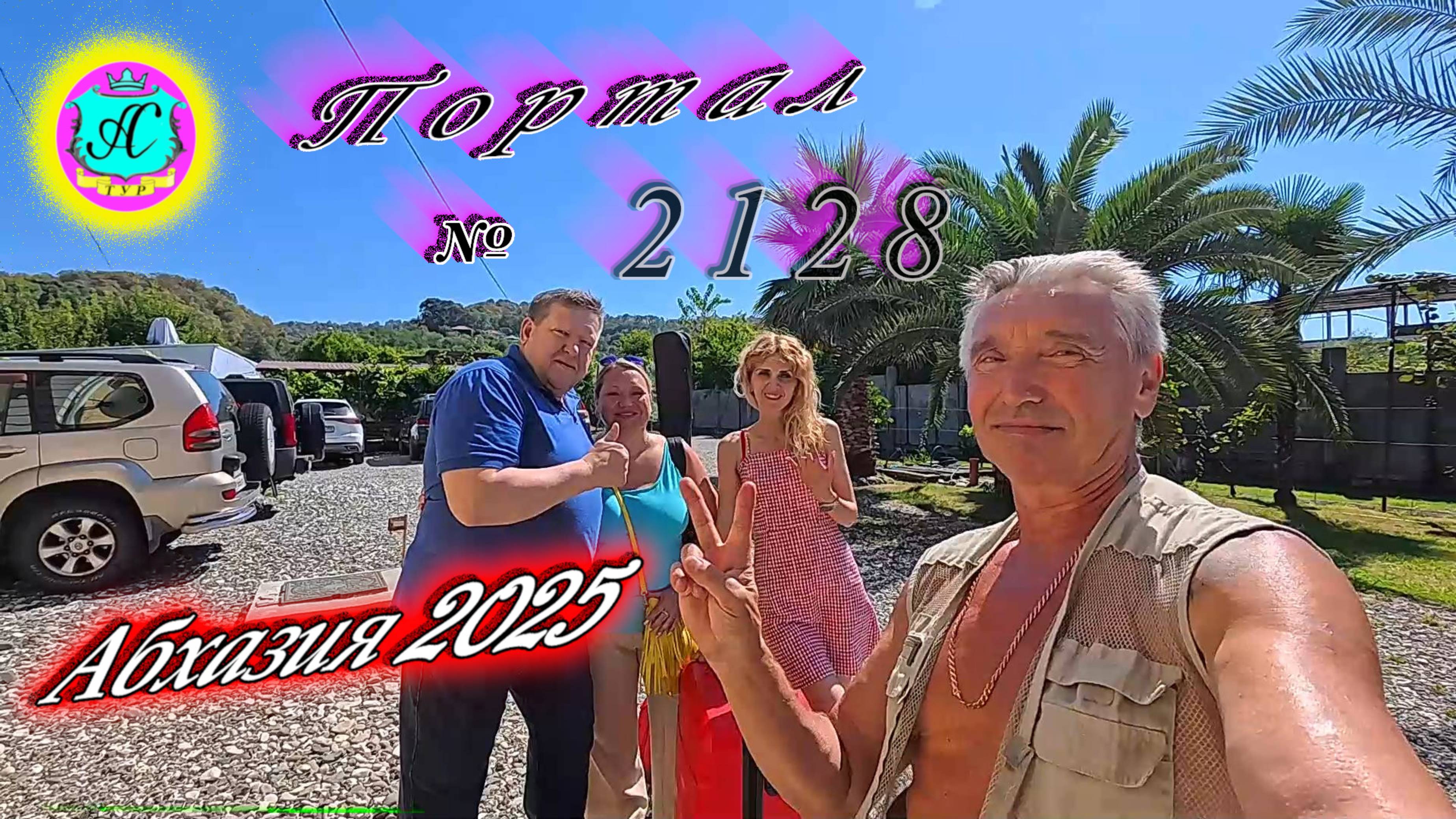 #Абхазия2025🌴 19.08.25г. Выпуск №2128🌡вчера +32°🌡ночью +22°🐬море +27,3❗ смотреть онлайн