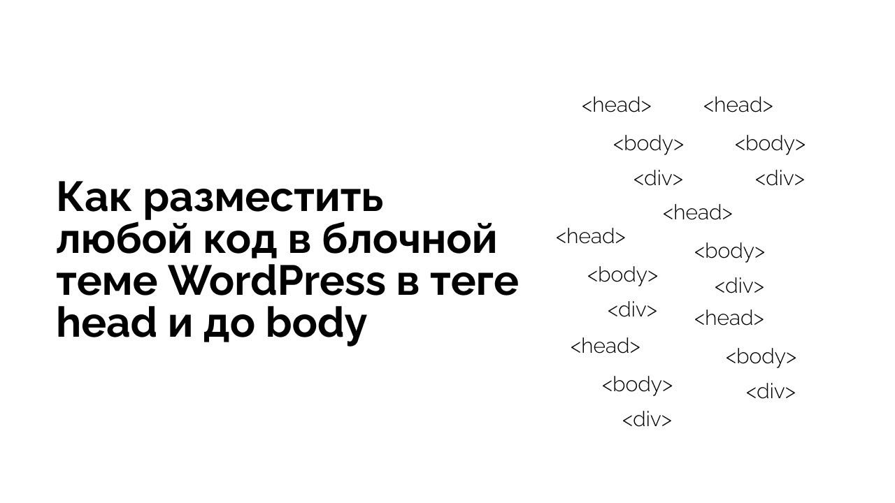 Как разместить любой код в теге head блочной темы WordPress смотреть онлайн