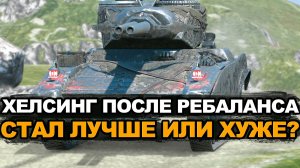 Хелсинг после ребаланса теперь Дуплетный барабан Tanks Blitz
