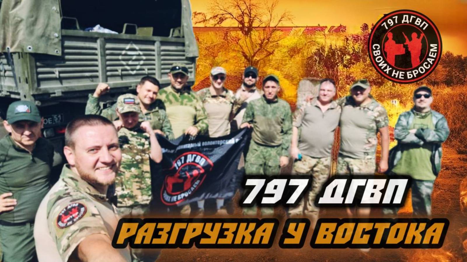 Волонтёры 797 ДГВП доставили гуманитарку бойцам подразделения "Восток" #сво #zov #797дгвп #максветер смотреть онлайн