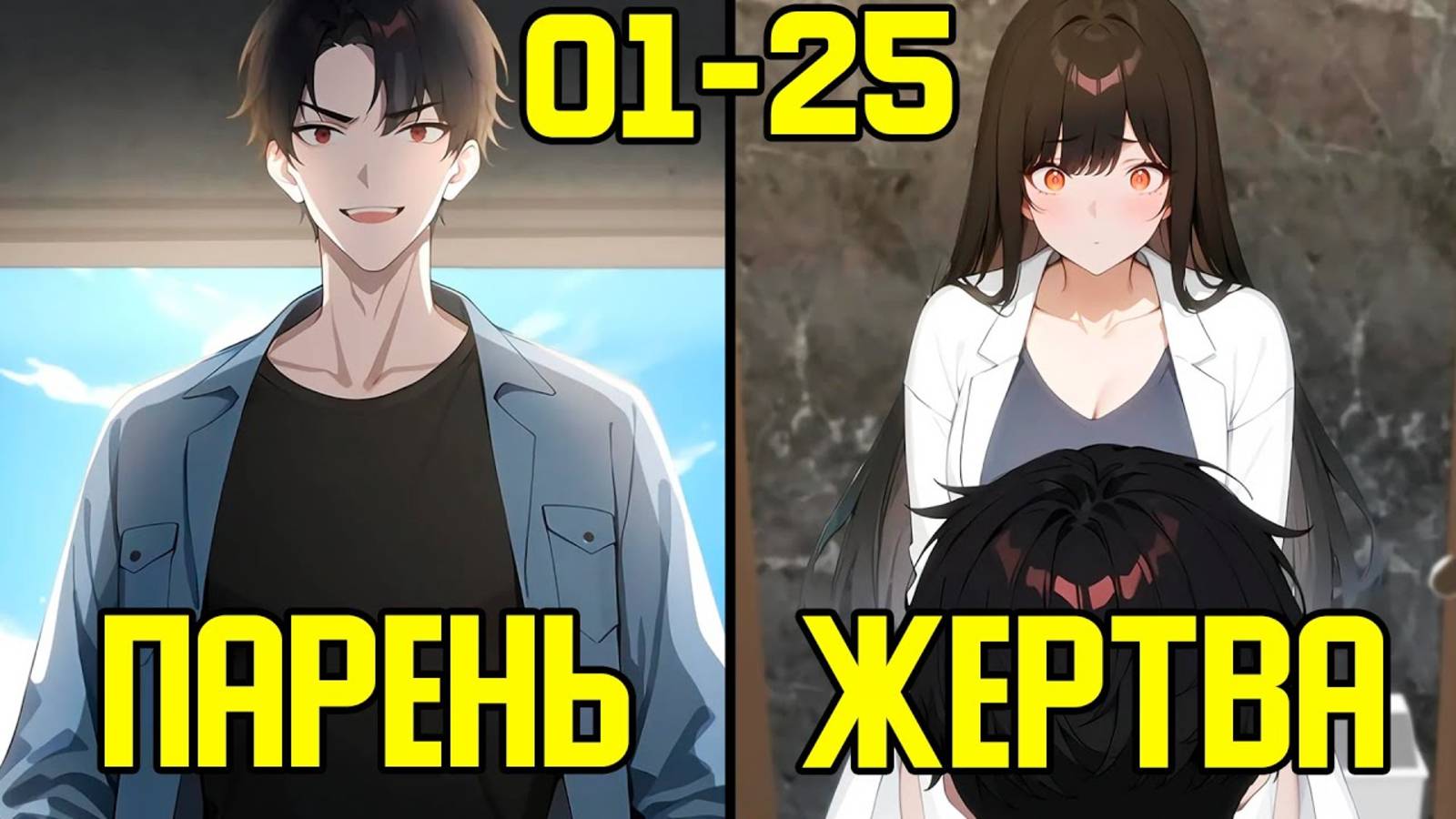 [1-25] Он качался 2 дня, хотя прошло 2000 лет (Озвучка Манги) смотреть онлайн