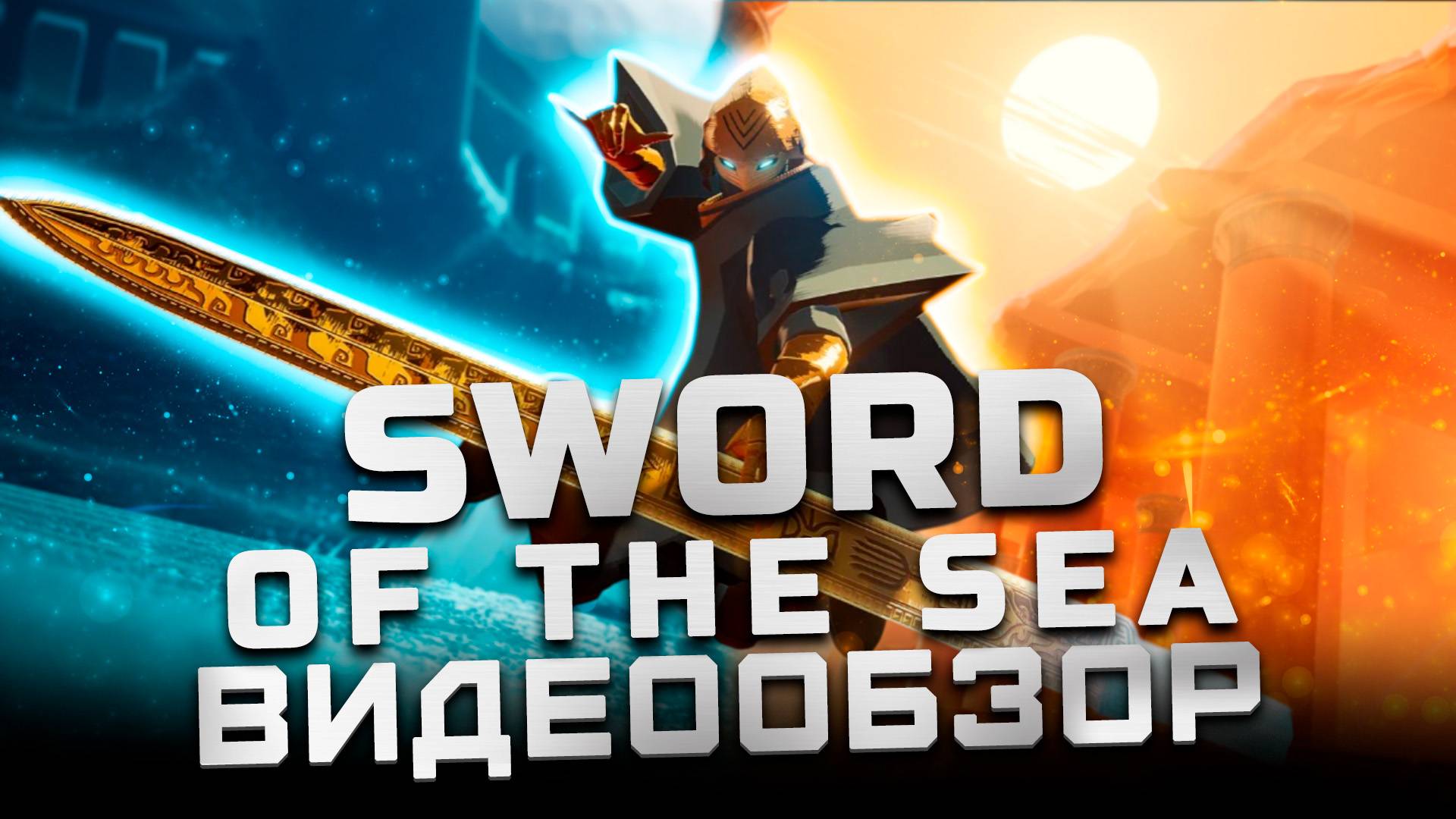 Игра от авторов Journey и Abzu | Обзор Sword of the Sea смотреть онлайн