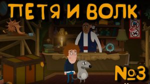 ЛАВКА ТОРГОВЦА! Петя и Волк дело об артефакте_3