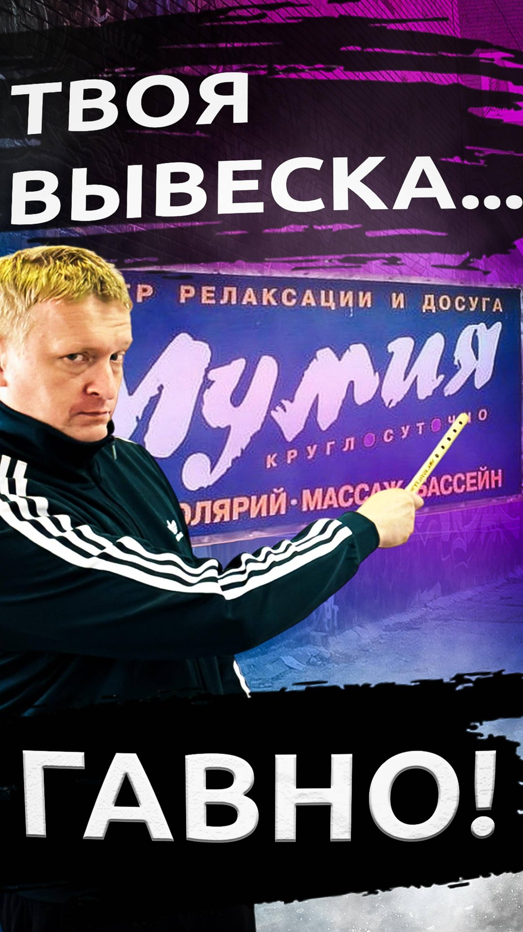 ч.3. Фейлы в наружной рекламе: провальные вывески нашего города