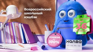 Всероссийский школьный кэшбэк до 100%