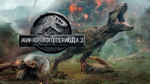 Мир Юрского периода 2 | Jurassic World: Fallen Kingdom (2018)
