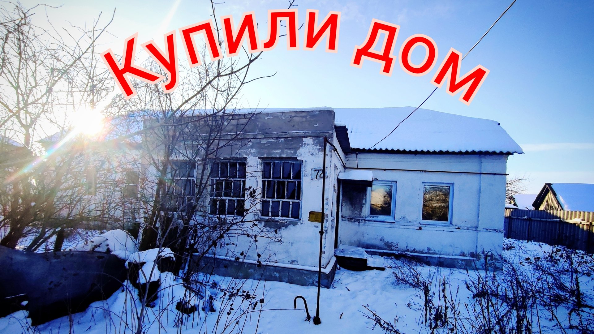 купили дом смотреть онлайн